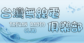 TRC 台灣無線電俱樂部